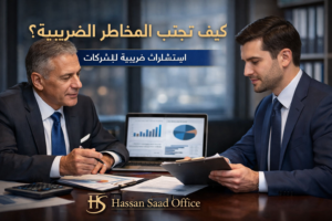 استشارات ضريبية للشركات في مصر – مكتب حسن سعد