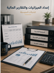 إعداد الميزانيات والتقارير المالية للشركات المتوسطة