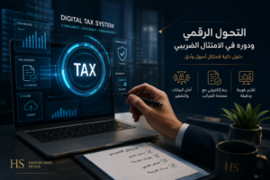التحول الرقمي ودوره في الامتثال الضريبي للشركات