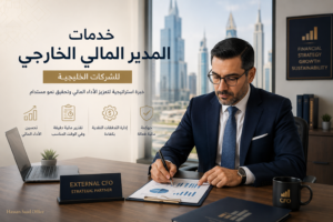 خدمات المدير المالي الخارجي للشركات الخليجية -خدمات التعهيد المحاسبي