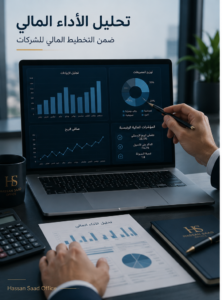 تحليل الأداء المالي ضمن التخطيط المالي للشركات