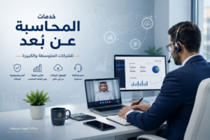 خدمات المحاسبة عن بُعد للشركات المتوسطة والكبيرة -خدمات التعهيد المحاسبي