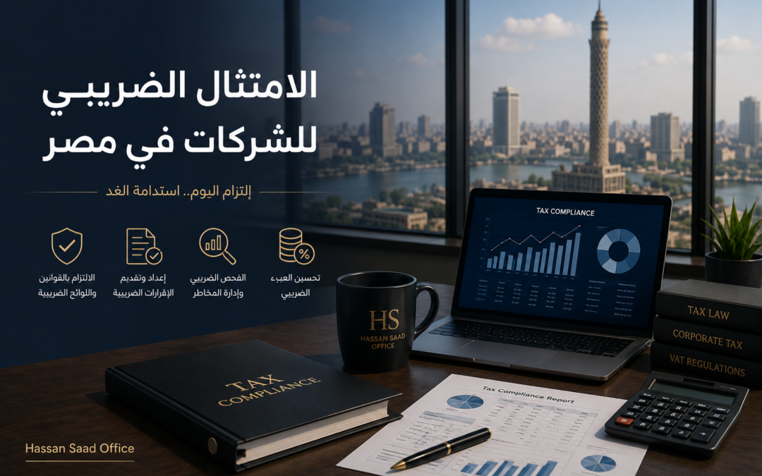 الامتثال الضريبي للشركات في مصر – مكتب حسن سعد