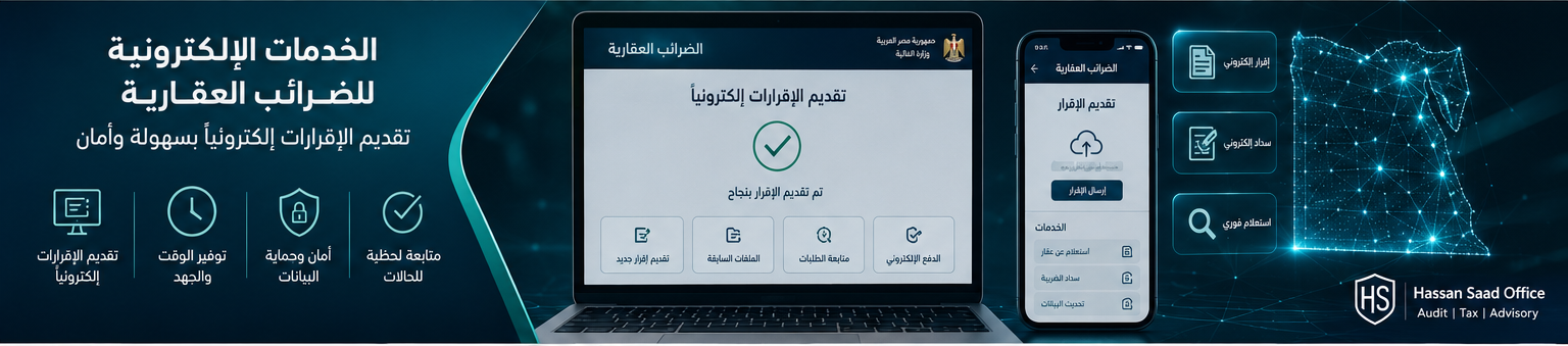 تعديلات قانون الضريبة العقارية 2026 الخدمات الإلكترونية للضرائب العقارية وتقديم الإقرارات إلكترونيًا – Hassan Saad Office