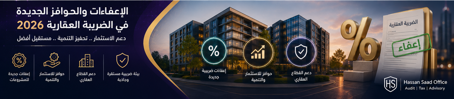 تعديلات قانون الضريبة العقارية 2026 الإعفاءات والحوافز الجديدة Hassan Saad Office