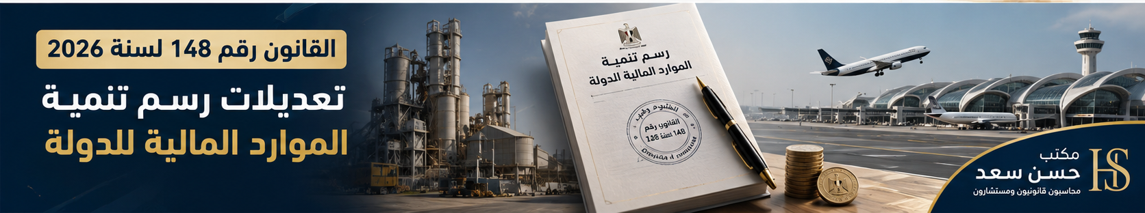 شرح التعديلات الضريبية في مصر 2026 الحزمة الثانية تعديلات رسم تنمية الموارد المالية للدولة وفق القانون رقم 148 لسنة 2026 – مكتب حسن سعد محاسبون قانونيون ومستشارون