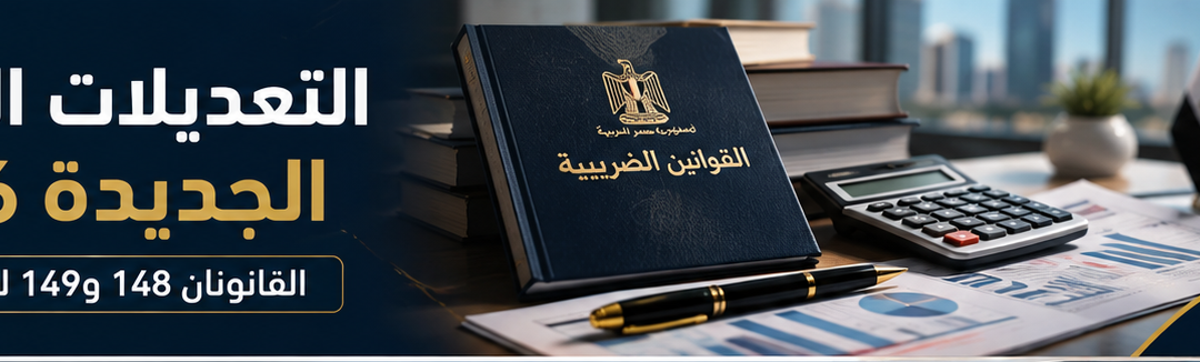 التعديلات الضريبية الجديدة 2026 على الشركات وفق القوانين 148 و149 لسنة 2026 – مكتب حسن سعد محاسبون قانونيون ومستشارون