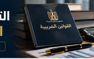 أهم التعديلات الضريبية في مصر 2026 الحزمة الثانية بعد صدور القوانين الجديدة