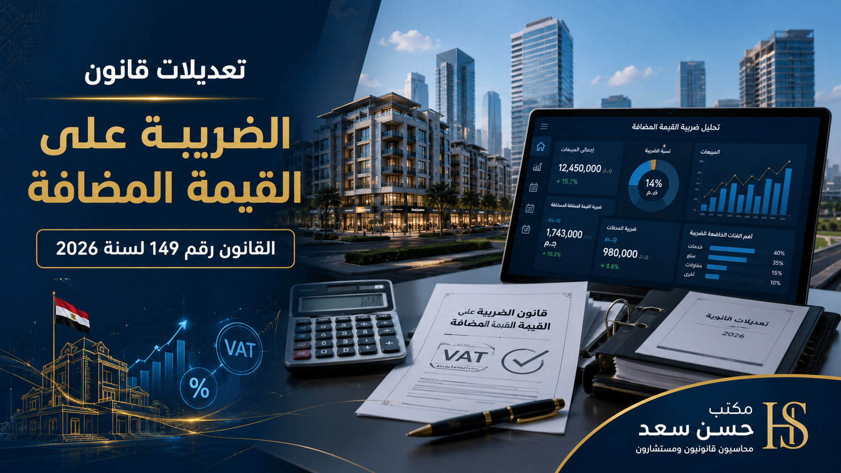 شرح أهم التعديلات الضريبية في مصر 2026 الحزمة الثانية تعديلات قانون الضريبة على القيمة المضافة وفق القانون رقم 149 لسنة 2026 – مكتب حسن سعد محاسبون قانونيون ومستشارون