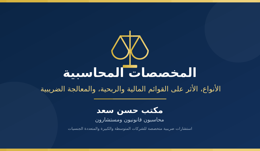 المخصصات المحاسبية: الأنواع، الأثر على القوائم المالية والربحية، والمعالجة الضريبية