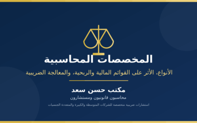 المخصصات المحاسبية: الأنواع، الأثر على القوائم المالية والربحية، والمعالجة الضريبية