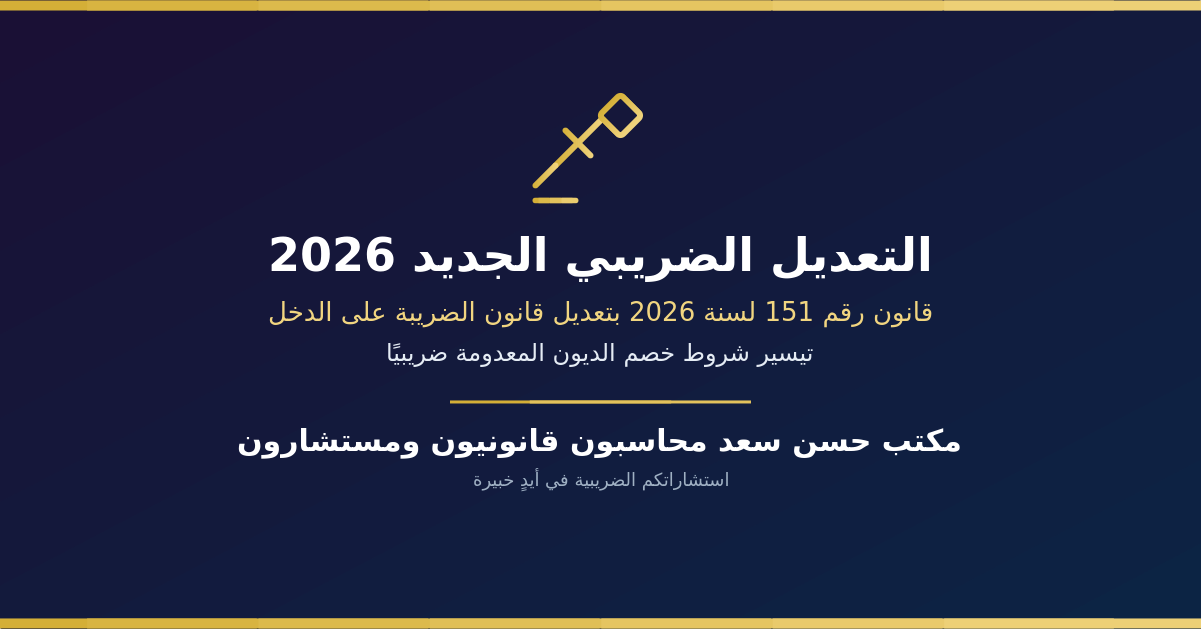 المخصصات المحاسبية تعديل قانون الضريبة على الدخل بالقانون 151 لسنة 2026 الخاص بشروط خصم الديون المعدومة