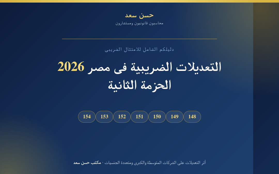 تحليل التعديلات الضريبية في مصر 2026 الحزمة الثانية الصادرة بالجريدة الرسمية – مكتب حسن سعد محاسبون قانونيون ومستشارون
