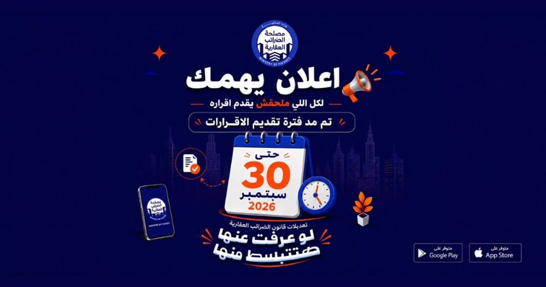 الضريبة العقارية:دليل شامل للشركات حول الضريبة والإعفاءات والتسهيلات الجديدة لعام 2026