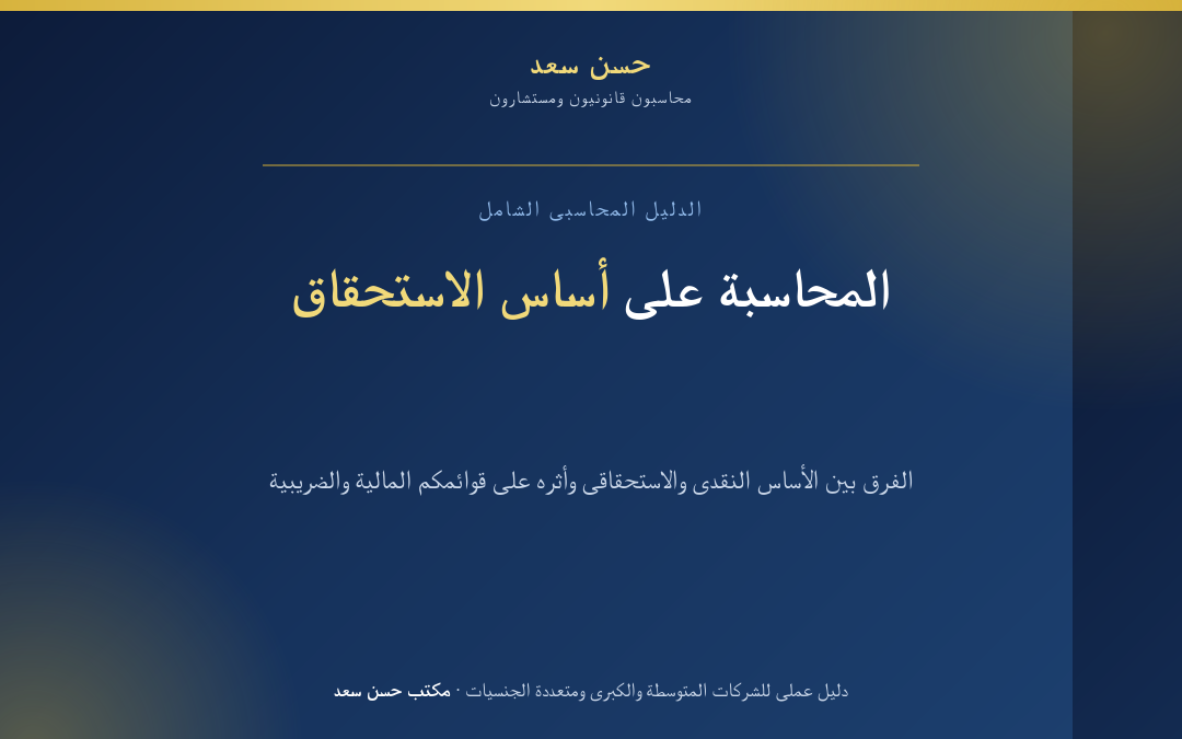 المحاسبة على أساس الاستحقاق: الدليل الشامل للشركات الكبرى ومتعددة الجنسيات