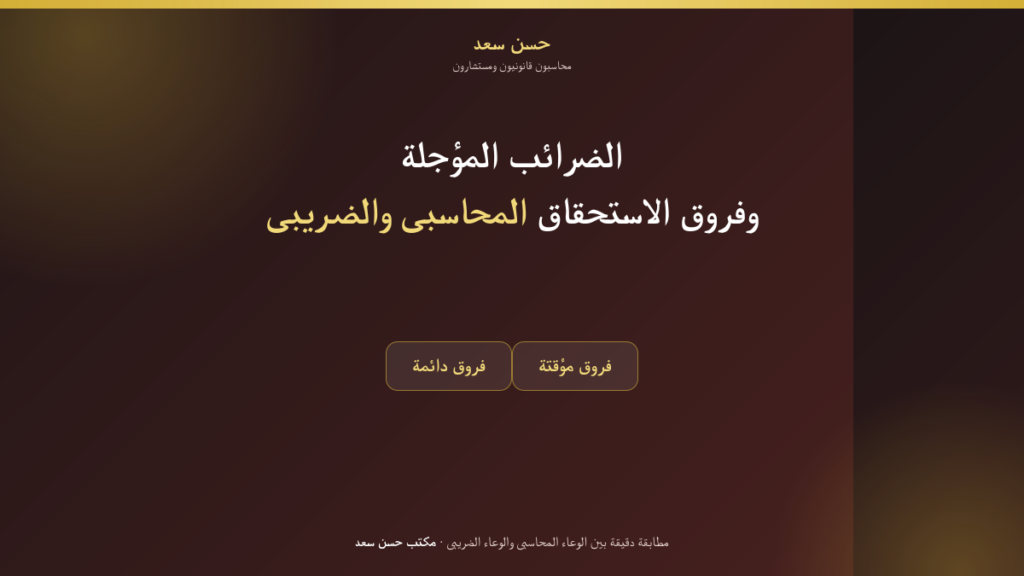 المحاسبة على اساس الاستحقاق -شرح الفروق المؤقتة والدائمة بين الوعاء المحاسبى والوعاء الضريبى وأثرها على الضرائب المؤجلة للشركات