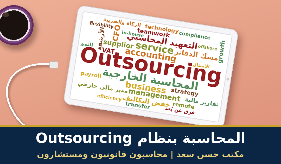 المحاسبة بنظام Outsourcing» مكتب «حسن سعد | محاسبون قانونيون ومستشارون